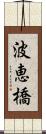 波恵橋 Scroll