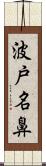 波戸名鼻 Scroll