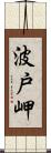 波戸岬 Scroll