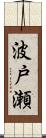 波戸瀬 Scroll