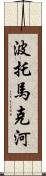 波托馬克河 Scroll