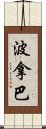 波拿巴 Scroll