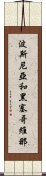 波斯尼亞和黑塞哥維那 Scroll