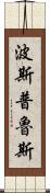 波斯普魯斯 Scroll