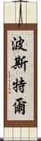 Postel Scroll