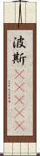 波斯(ateji) Scroll