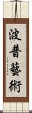 波普藝術 Scroll