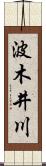 波木井川 Scroll