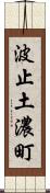 波止土濃町 Scroll