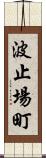 波止場町 Scroll