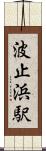 波止浜駅 Scroll