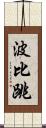 波比跳 Scroll