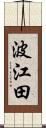 波江田 Scroll