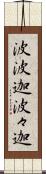 波波迦 Scroll