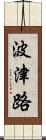 波津路 Scroll