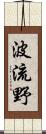 波流野 Scroll