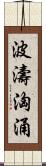 波濤洶涌 Scroll