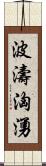 波濤洶湧 Scroll