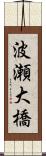 波瀬大橋 Scroll