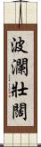 波瀾壯闊 Scroll