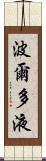 波爾多液 Scroll