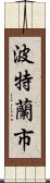 波特蘭市 Scroll