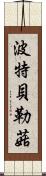 波特貝勒菇 Scroll