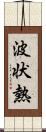 波状熱 Scroll