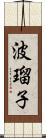 波瑠子 Scroll