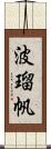 波瑠帆 Scroll