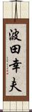 波田幸夫 Scroll