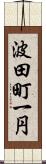波田町一円 Scroll
