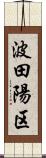 波田陽区 Scroll