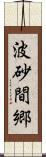 波砂間郷 Scroll