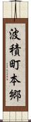 波積町本郷 Scroll