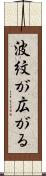 波紋が広がる Scroll