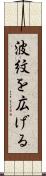 波紋を広げる Scroll