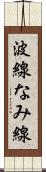 波線 Scroll