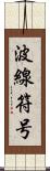 波線符号 Scroll