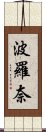 波羅奈 Scroll