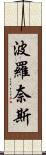 波羅奈斯 Scroll