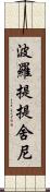 波羅提提舍尼 Scroll