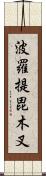 波羅提毘木叉 Scroll