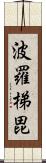 波羅梯毘 Scroll