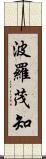 波羅茂知 Scroll