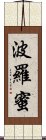 波羅蜜 Scroll