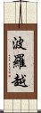 波羅越 Scroll