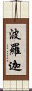 波羅迦 Scroll