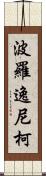 波羅逸尼柯 Scroll