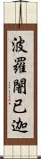 波羅闍已迦 Scroll